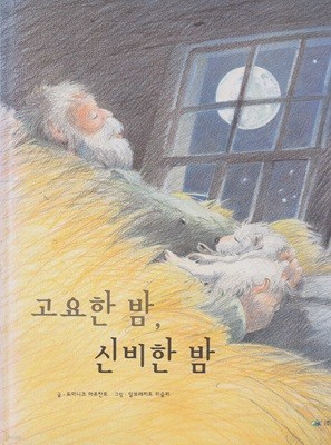 고요한 밤, 신비한 밤