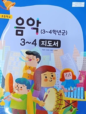 초등학교 음악 3~4 지도서 ( 2022/허정미/지학사 )