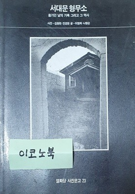 서대문형무소 (열화당사진문고23)