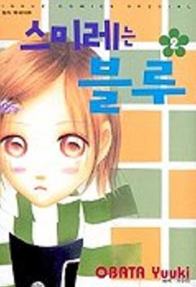 스미레는 블루(완결) 1~2   - OBATA Yuuki 로맨스만화 -