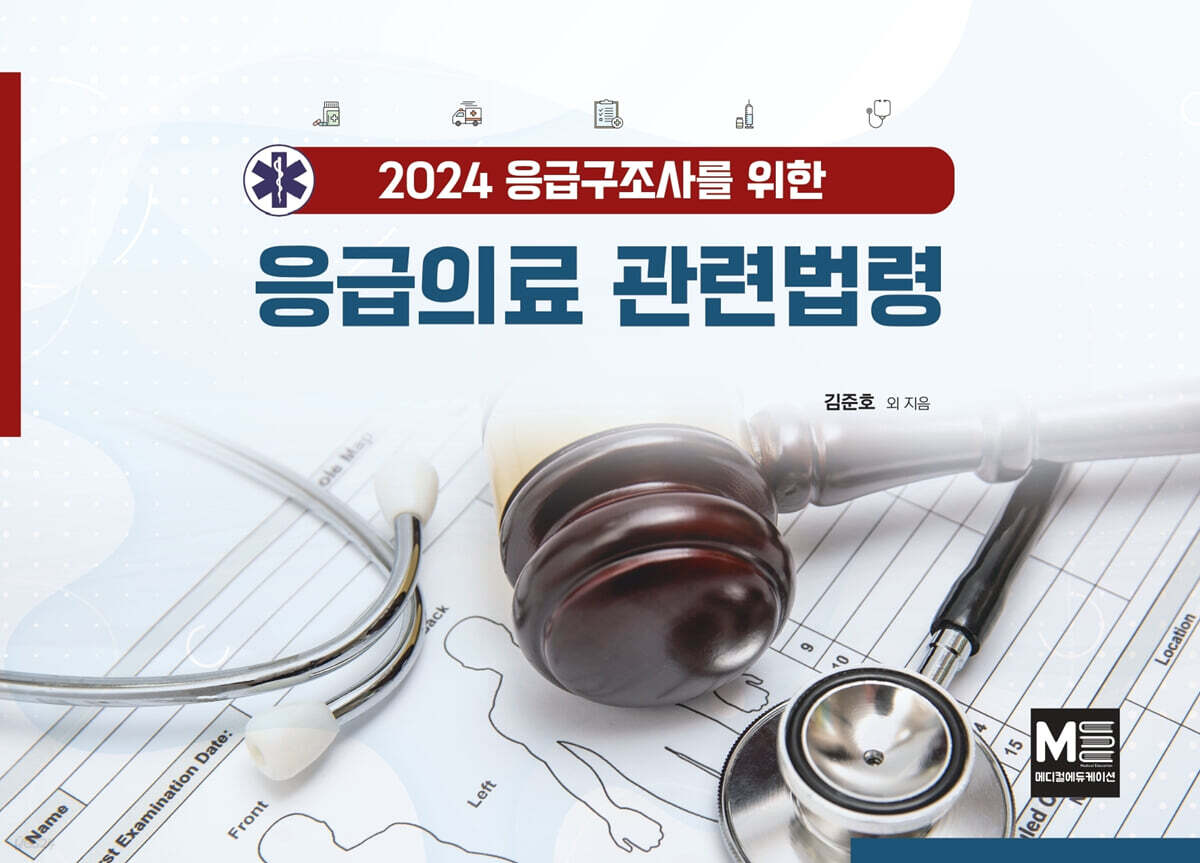 2024 응급구조사를 위한 응급의료관련법령