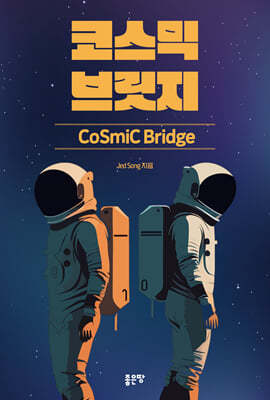 ڽ 긴 Cosmic Bridge