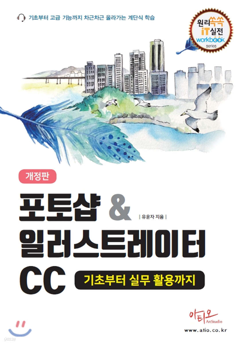 포토샵&amp;일러스트레이터CC 기초부터 실무 활용까지