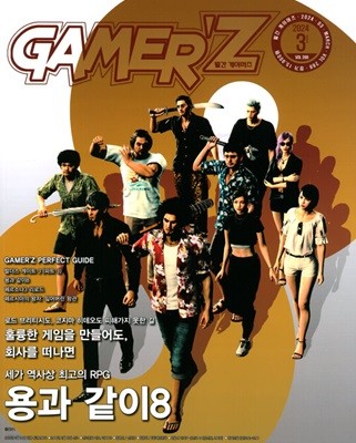 게이머즈 GAMER'Z (월간) : 3월 [2024]