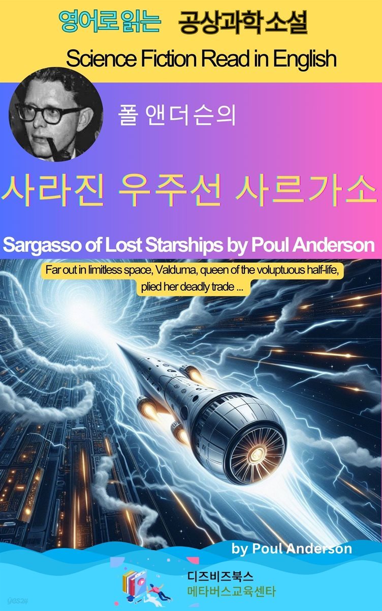 폴 앤더슨의 사라진 우주선 사르가소