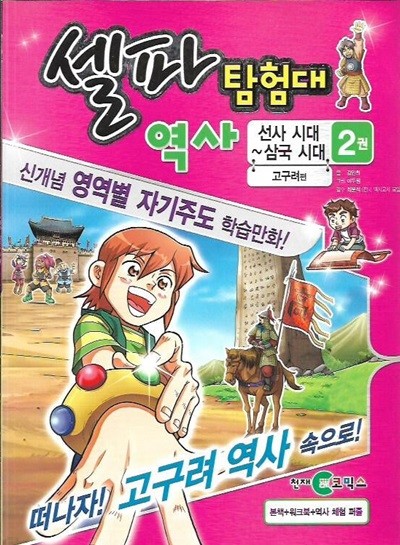 셀파 탐험대 역사 - 선사시대~삼국시대 2권 (부록모두없음)