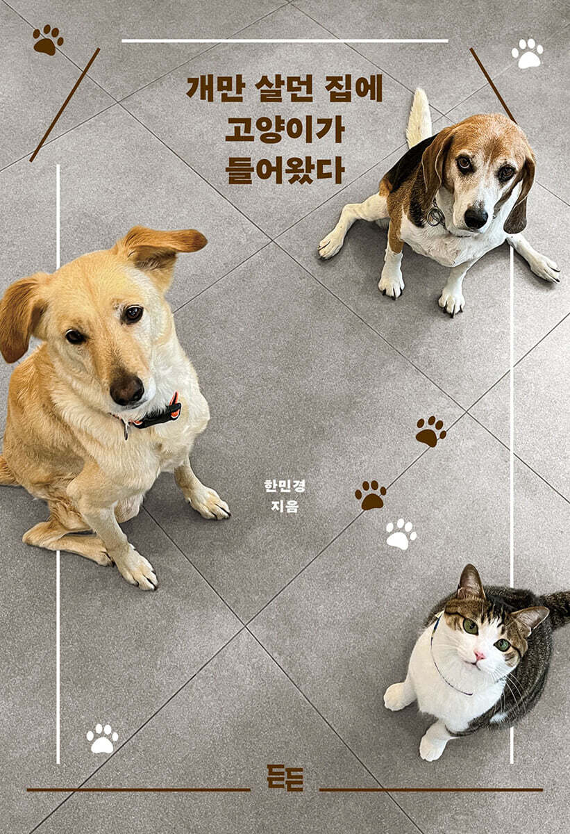 개만 살던 집에 고양이가 들어왔다