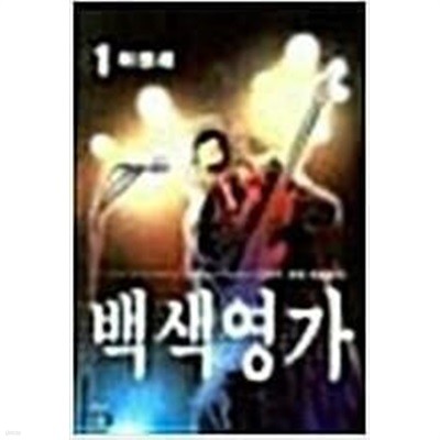 백색영가  1-8  이현세 성인만화