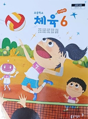 초등학교 체육 6 교과서 ( 2022/주명덕/동아 )