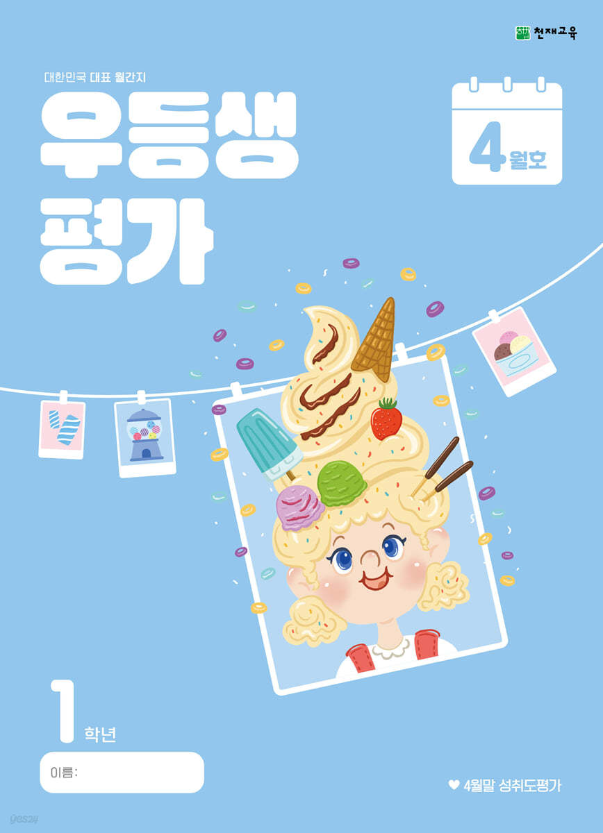 우등생평가 4월호 1학년 (2024년)
