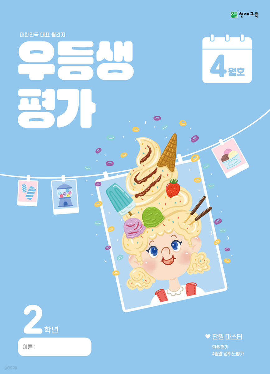 우등생평가 4월호 2학년 (2024년)