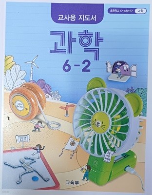 초등학교 과학 6-2 교사용 지도서 ( 2022/교육부/천재교육 )