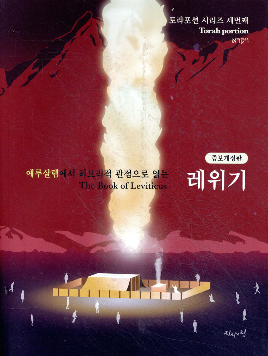 예루살렘에서 히브리적 관점으로 읽는 레위기