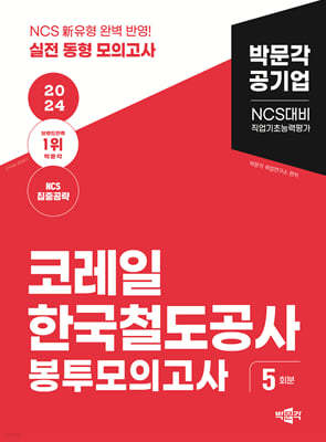 2024 NCS 코레일 한국철도공사 직업기초능력평가 봉투모의고사