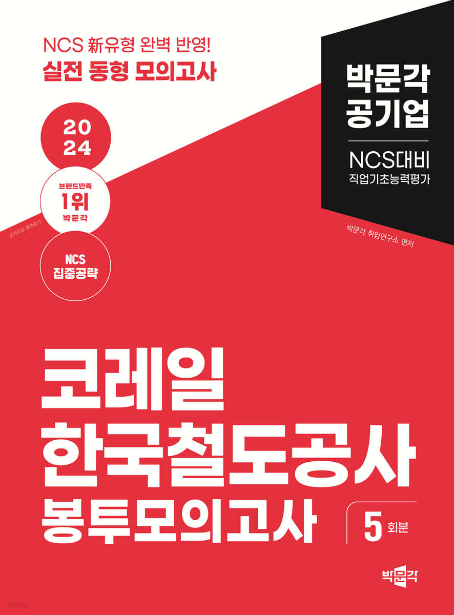 2024 NCS 코레일 한국철도공사 직업기초능력평가 봉투모의고사
