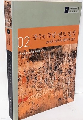 중국의 국경,영토 인식-20세기 중국의 변강사 연구- 고구려연구재단-152/225, 416