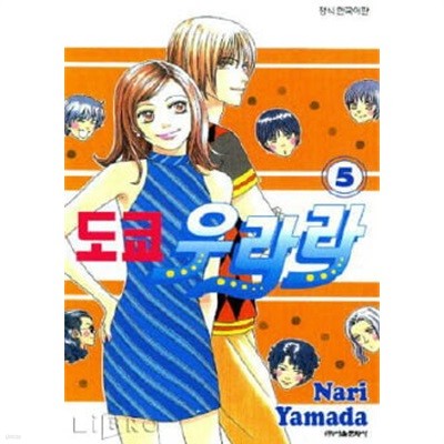 도쿄우라라(완결) 1~5   - Yamada Nari 로맨스만화 -