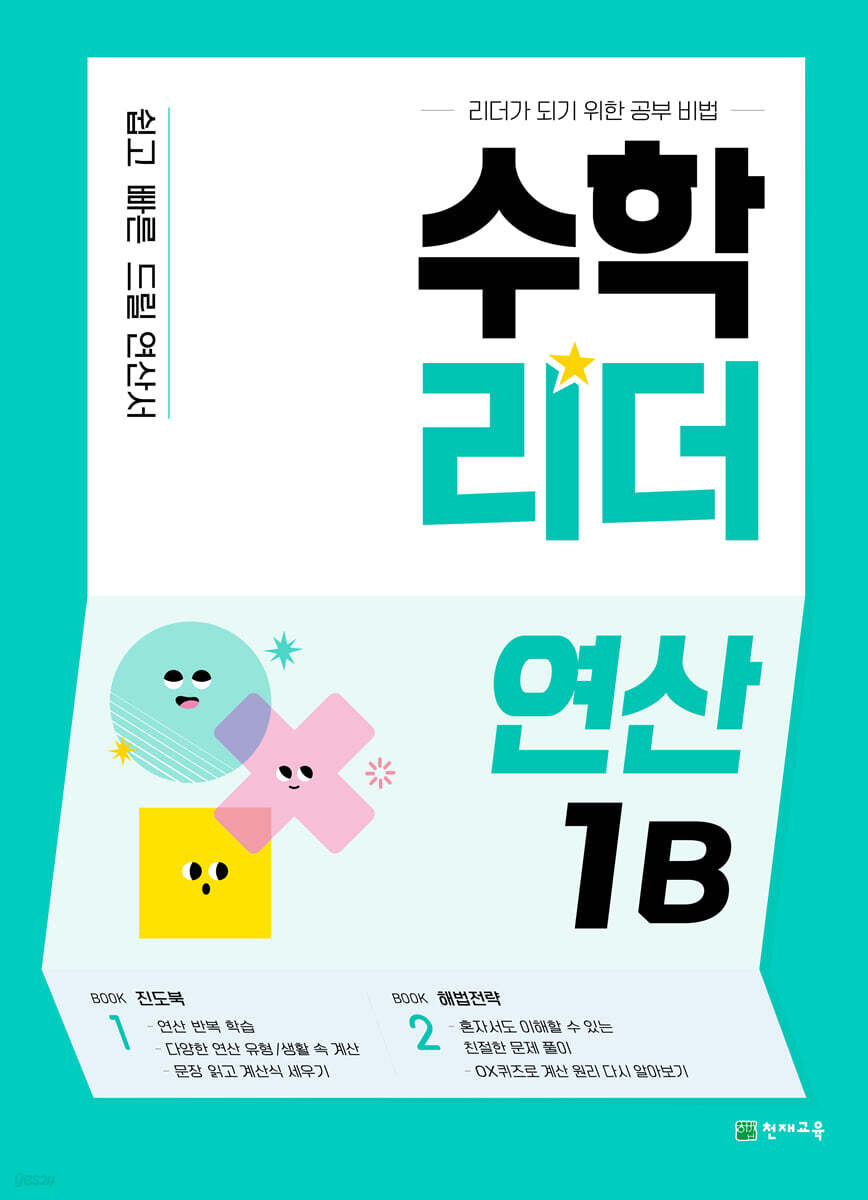 수학리더 연산 1B (2026년용)