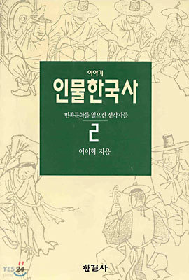 이야기 인물한국사 2