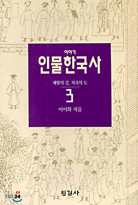 이야기 인물한국사 3