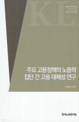 주요 고용정책의 노동력 집단 간 고용 대체성 연구