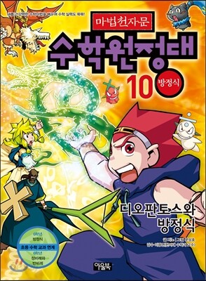 마법천자문 수학원정대 10 방정식