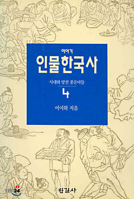 이야기 인물한국사 4