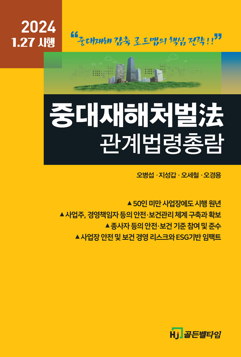 2024 중대재해처벌법 관계법령총람