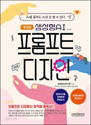 (개정판) 생성형 AI 프롬프트 디자인