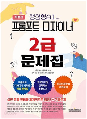 (개정판) 프롬프트 디자이너 2급 문제집