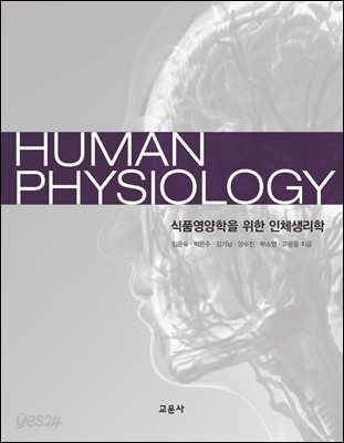 식품영양학을 위한 인체생리학
