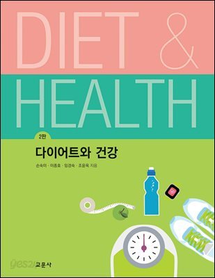 2판 다이어트와 건강