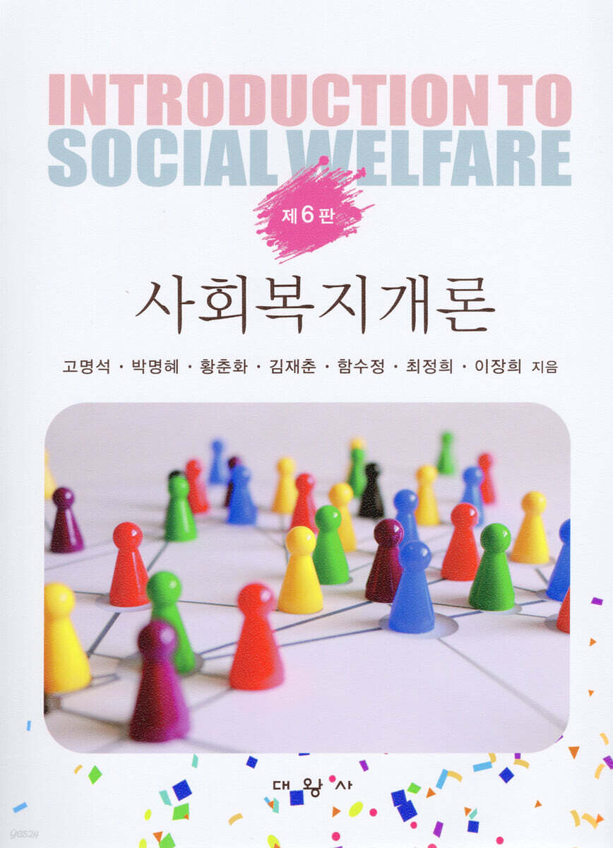 제6판 사회복지개론