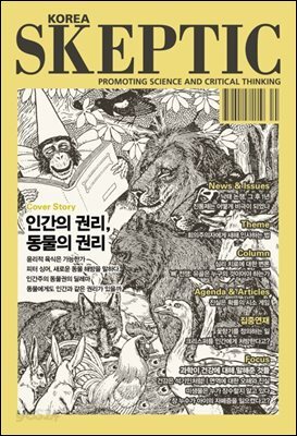 스켑틱 vol.37 인간의 권리, 동물의 권리