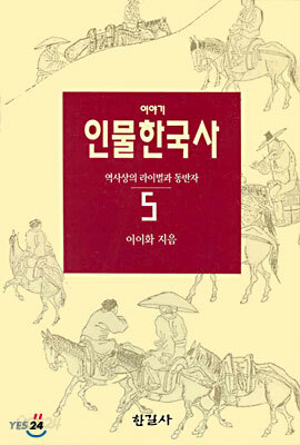 이야기 인물한국사 5
