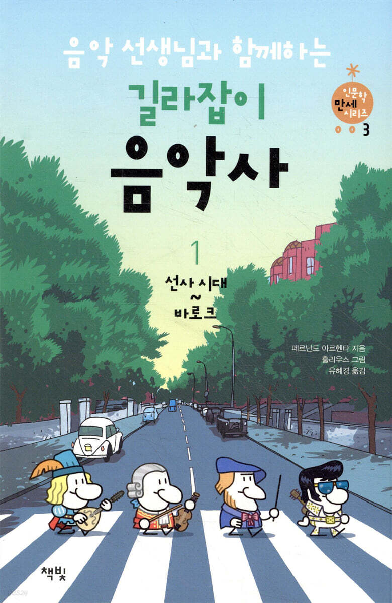 음악 선생님과 함께하는 길라잡이 음악사 1