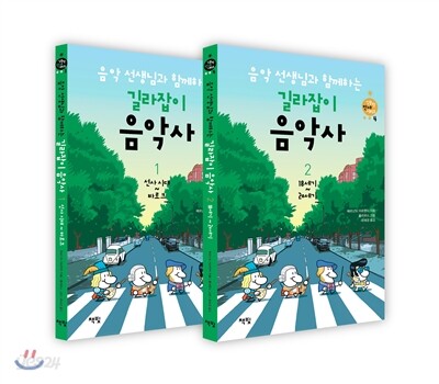 음악 선생님과 함께하는 길라잡이 음악사 세트