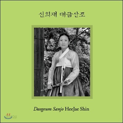신희재 - 대금산조