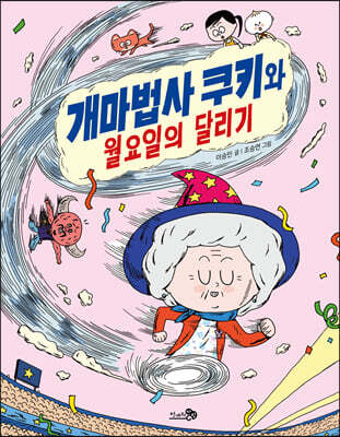 개마법사 쿠키와 월요일의 달리기