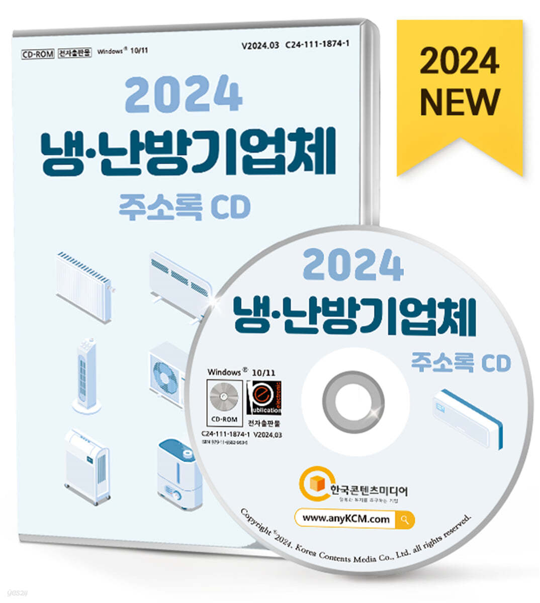 2024 냉&#183;난방기업체 주소록 CD