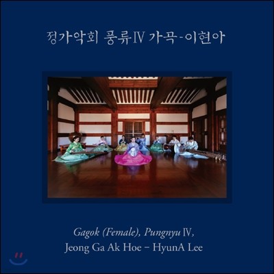 정가악회 / 이현아 - 풍류 4 : 가곡 [SACD]