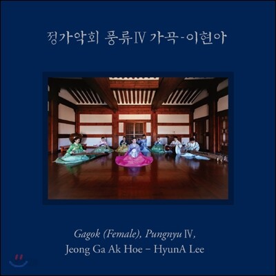 정가악회 / 이현아 - 풍류 4 : 가곡 [SACD]