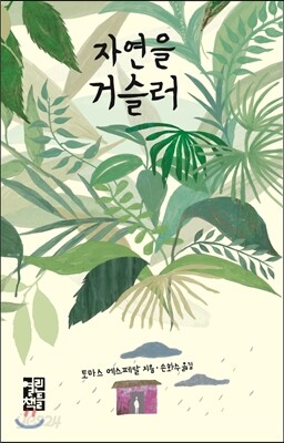 자연을 거슬러