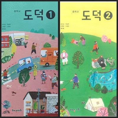 [세트][2015교육과정] 중등 중학교 교과서 도덕1 & 도덕2/ 해냄에듀