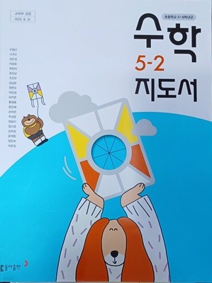 초등학교 수학 5-2 지도서 ( 2023/안병곤/동아 )