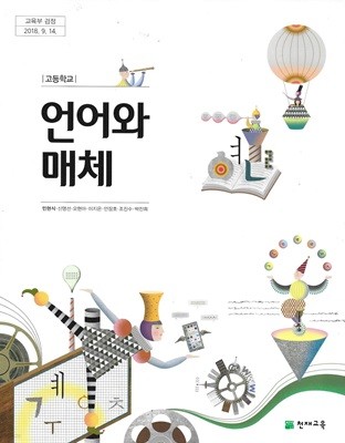 고등학교 언어와 매체 교과서 (2019/민현식/천재교육)