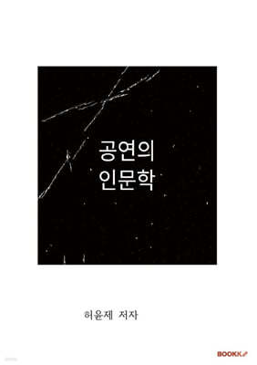 공연의 인문학