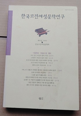 한국고전여성문학연구 제19집 