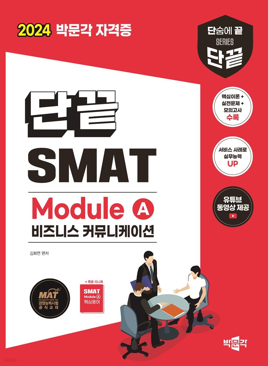 2024 단끝 SMAT Module A 비즈니스 커뮤니케이션