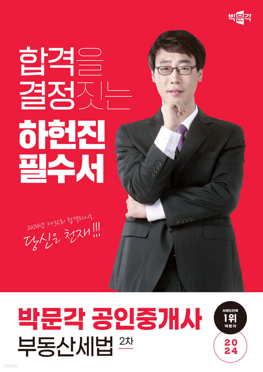 2024 박문각 공인중개사 하헌진 필수서 2차 부동산세법